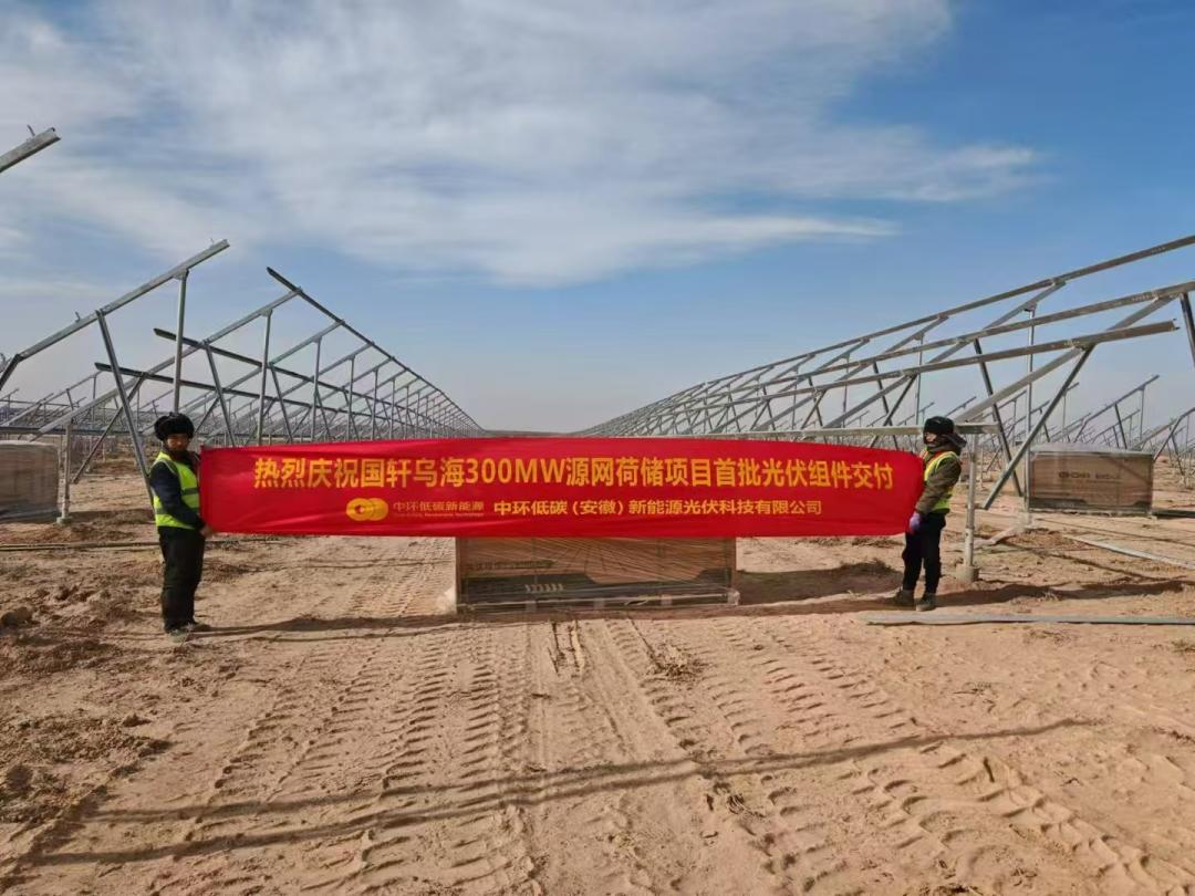 交付烏海300MW源網(wǎng)荷儲項目首批光伏組件