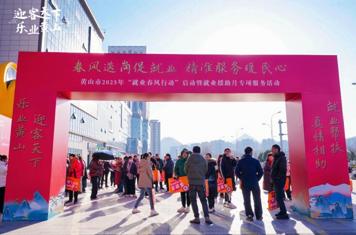 黃山市2025年“就業(yè)春風行動”正式啟動。