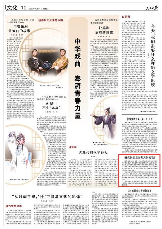 《人民日報》（2025年01月14日 第 10 版） 