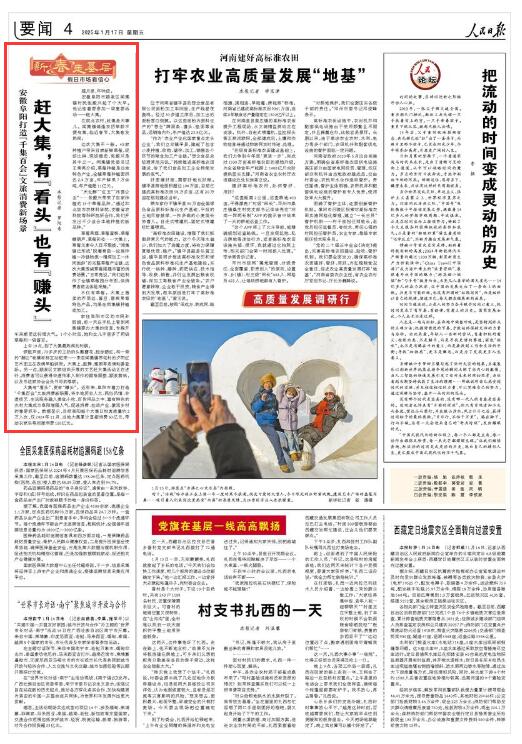 《人民日報》（2025年01月17日 第 04 版） 