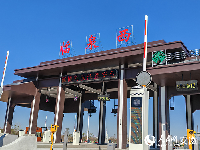 臨泉西收費站。人民網(wǎng) 丁紀攝