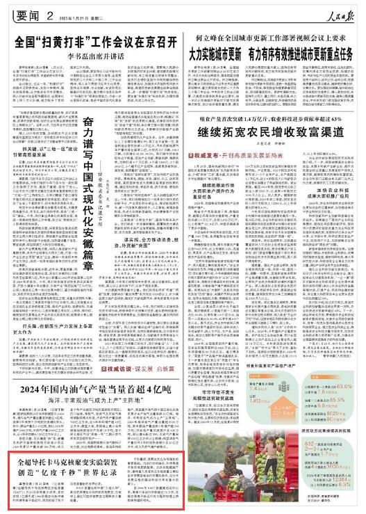 《人民日報(bào)》（2025年01月21日 第 02 版） 