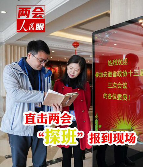 直擊安徽兩會(huì) “探班”報(bào)到現(xiàn)場(chǎng)