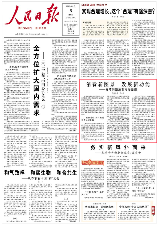 《人民日報》（2025年02月05日 第 01 版） 