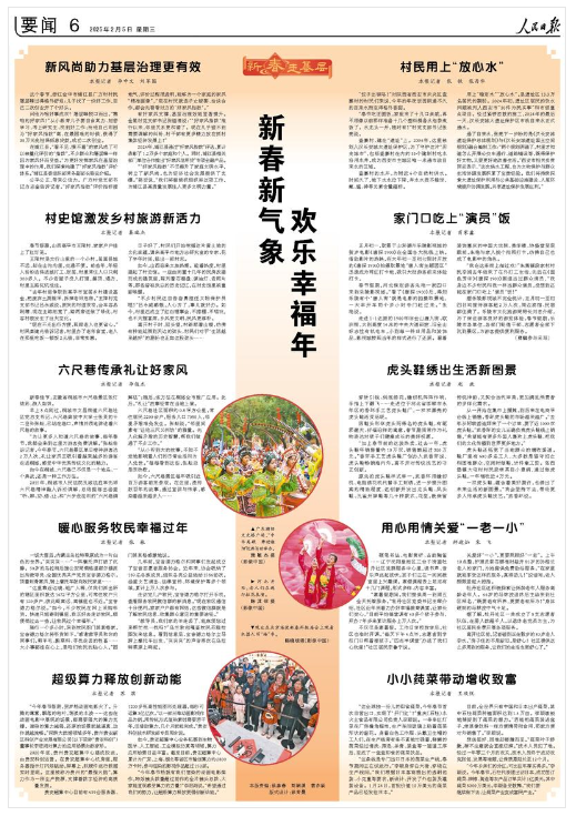 《人民日報》（2025年02月05日 第 06 版） 