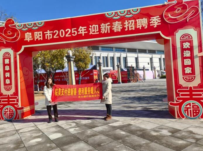 “阜陽市2025年迎新春招聘季”活動。