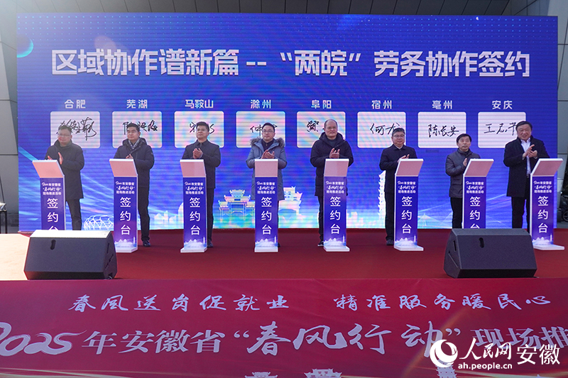 “兩皖”勞務(wù)協(xié)作簽約。人民網(wǎng)記者 陳若天攝