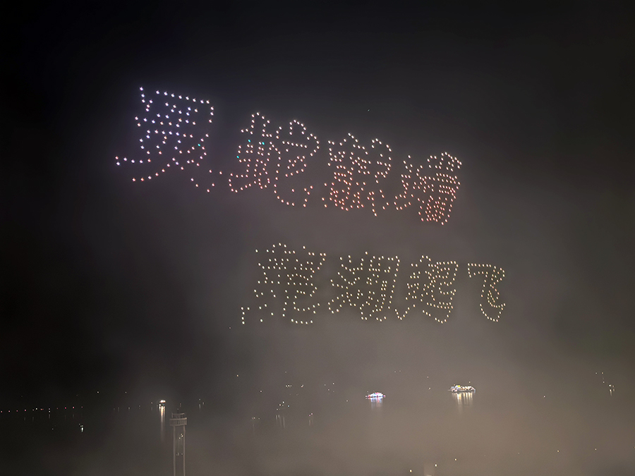 無人機擺出煙花秀主題。弋江區(qū)委宣傳部供圖