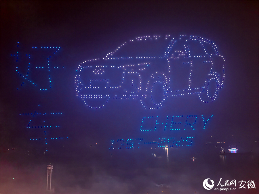無(wú)人機(jī)排兵布陣，亮出奇瑞汽車造型。人民網(wǎng)記者 汪瑞華攝