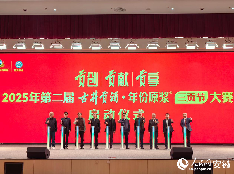 2025年“第二屆古井貢酒·年份原漿三貢節(jié)大賽”啟動。人民網(wǎng)記者 韓震震攝