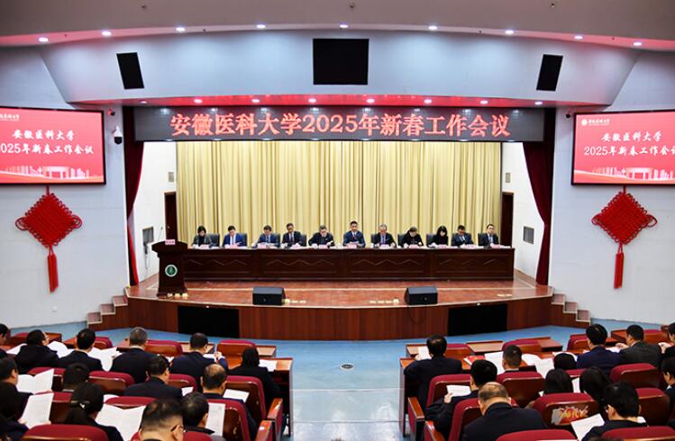 安徽醫(yī)科大學(xué)召開(kāi)2025年新春工作會(huì)議。殷澤文 攝