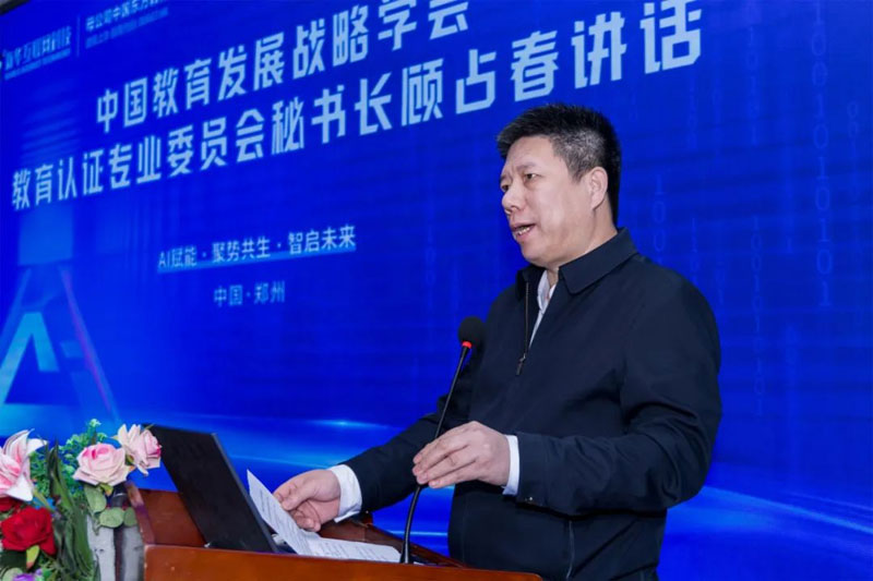 中國(guó)教育發(fā)展戰(zhàn)略學(xué)會(huì)教育認(rèn)證專業(yè)委員會(huì)秘書(shū)長(zhǎng)顧占春講話。