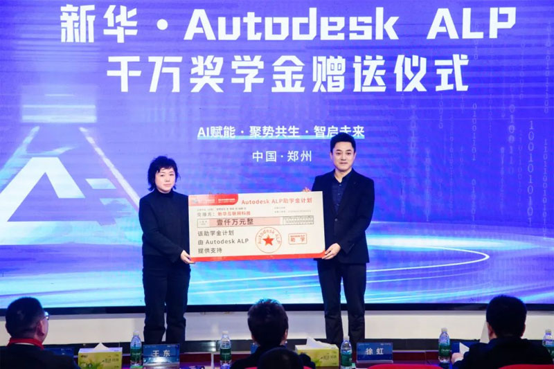 AutodeskALP千萬(wàn)助學(xué)金計(jì)劃啟動(dòng)。