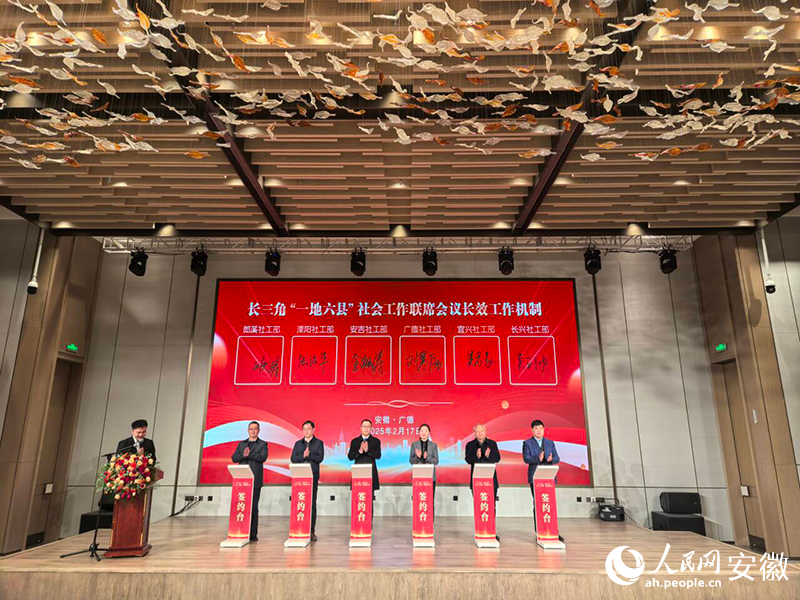 現(xiàn)場(chǎng)簽署《長(zhǎng)三角“一地六縣”社會(huì)工作聯(lián)席會(huì)議長(zhǎng)效工作機(jī)制》。人民網(wǎng)記者 汪瑞華攝