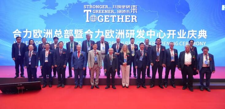 合力歐洲總部既歐洲研發(fā)中心成立。