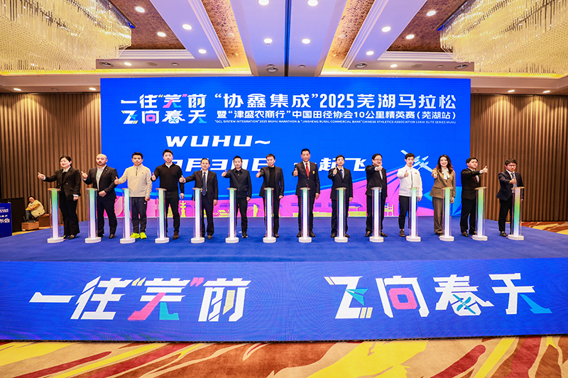 2025蕪湖馬拉松正式啟動(dòng)。灣沚區(qū)委宣傳部供圖