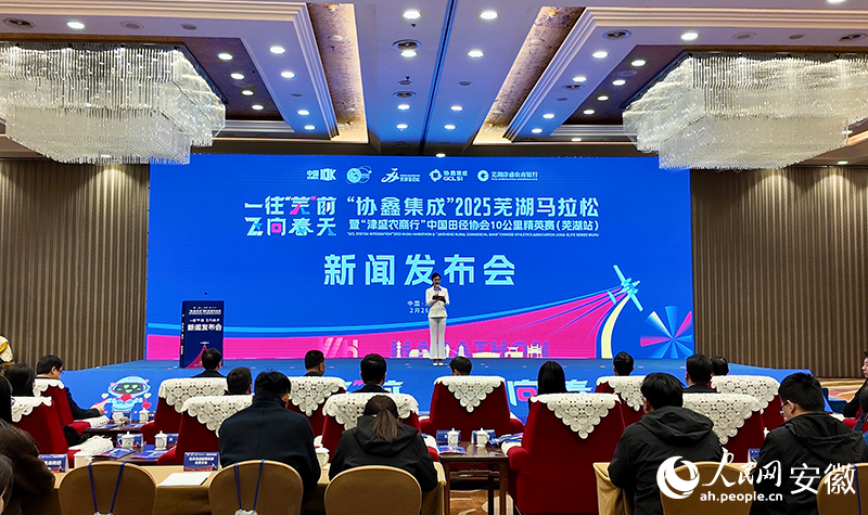 2025蕪湖馬拉松新聞發(fā)布會(huì)在北京舉行。人民網(wǎng)記者 汪瑞華攝
