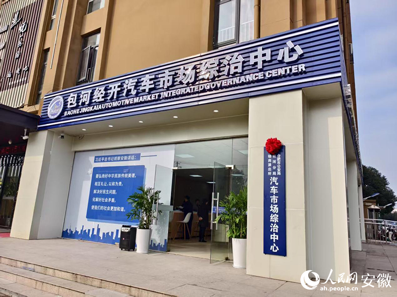 合肥包河經(jīng)開區(qū)汽車市場綜治中心。人民網(wǎng) 陶偉攝