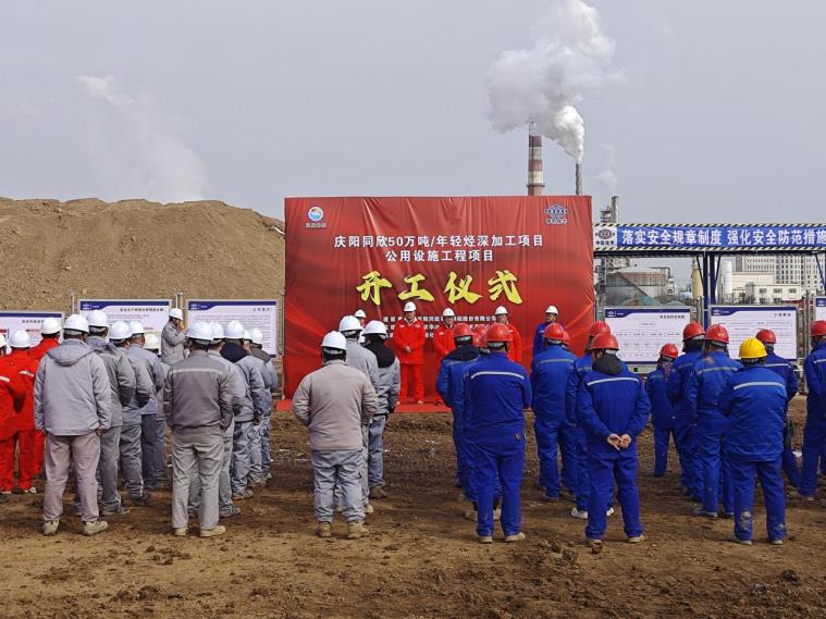 甘肅慶陽同欣50萬噸/年輕烴深加工項目開工儀式。中國化學(xué)三化建供圖