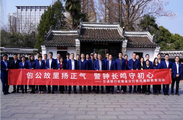 交通銀行安徽省分行開展包公園廉政教育主題活動。