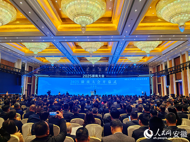 2025徽商大會(huì)開幕式現(xiàn)場(chǎng)。人民網(wǎng)記者 韓震震攝