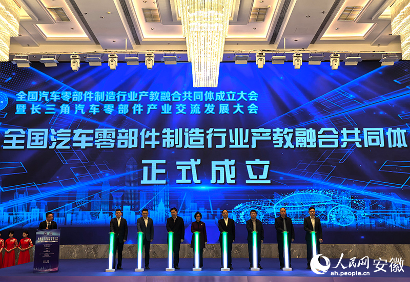全國汽車零部件制造行業(yè)產(chǎn)教融合共同體在宣城成立。人民網(wǎng)記者 汪瑞華攝