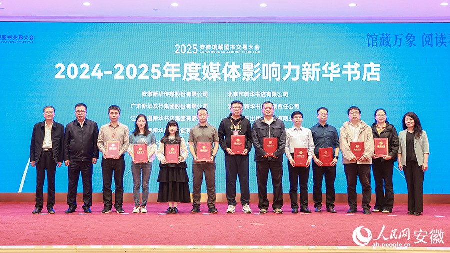 2024—2025年度媒體影響力新華書店頒獎。人民網(wǎng)記者 張俊攝