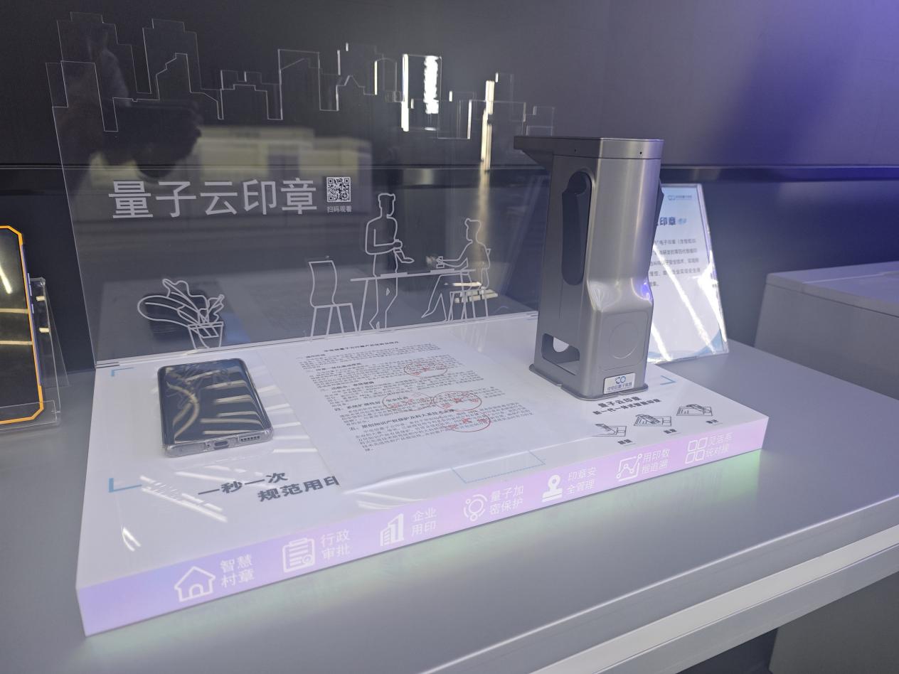 量子云印章。人民網(wǎng) 陶偉攝