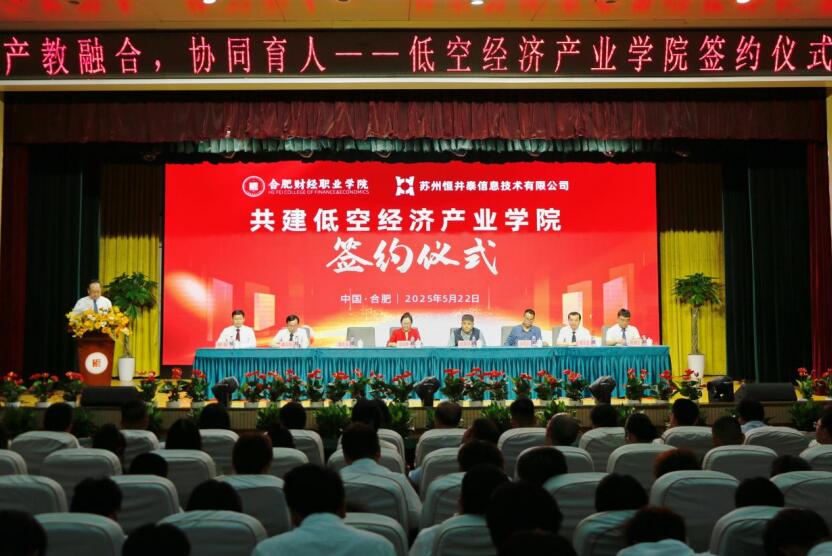 共建低空經(jīng)濟(jì)產(chǎn)業(yè)學(xué)院簽約儀式。