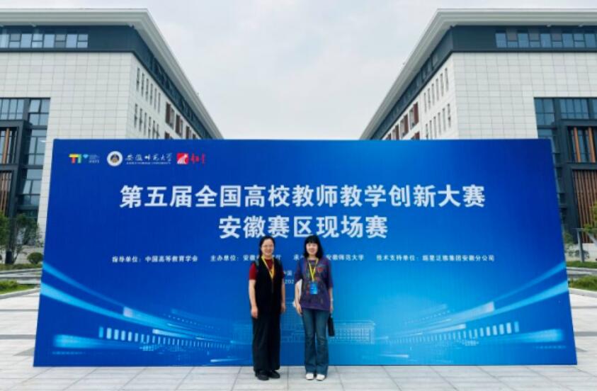 第五屆全國高校教師教學創(chuàng)新大賽安徽賽區(qū)決賽。