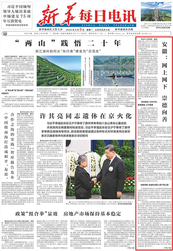《新華每日電訊》（2025年6月9日 第01版）