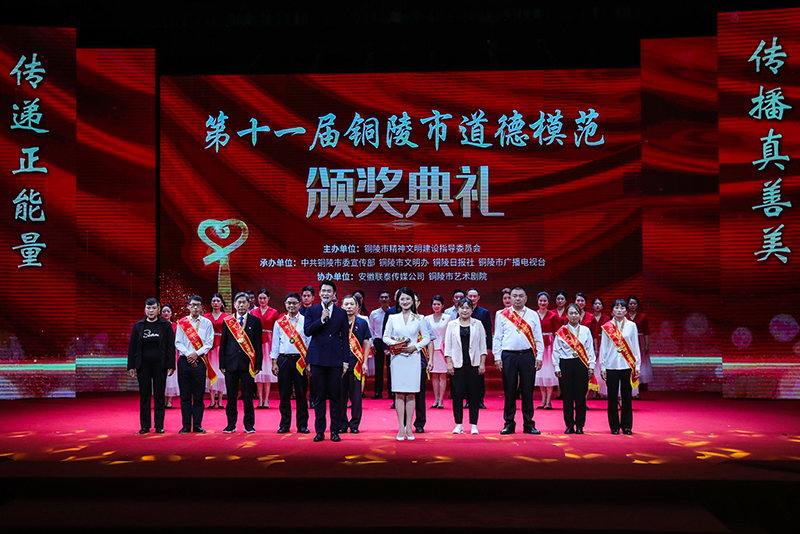 第十一屆銅陵市道德模范頒獎(jiǎng)典禮。銅陵市委網(wǎng)信辦供圖