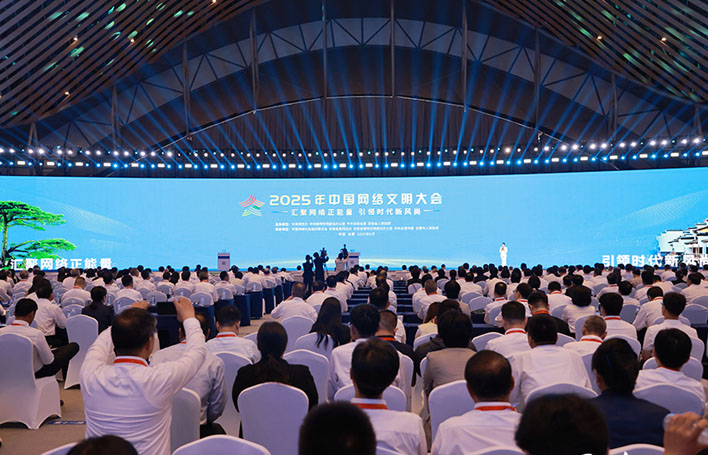 2025年中國網(wǎng)絡(luò)文明大會在安徽合肥開幕