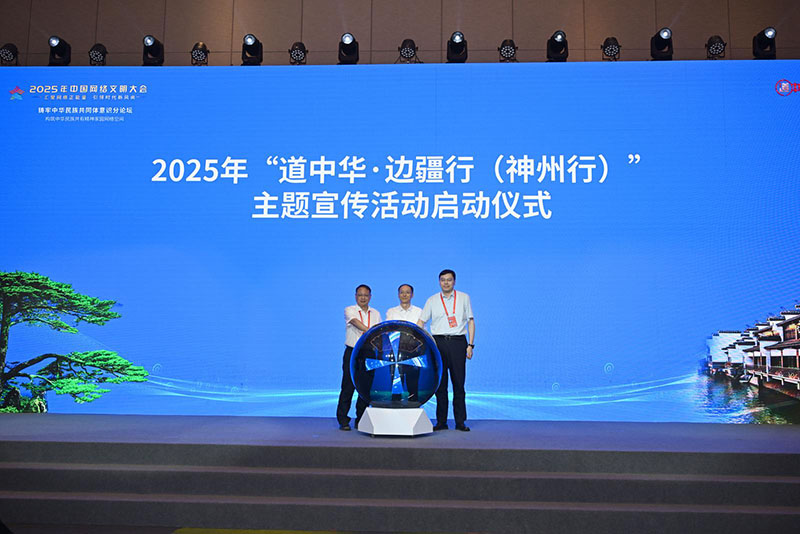 2025年“道中華·邊疆行（神州行）”主題宣傳活動(dòng)啟動(dòng)。