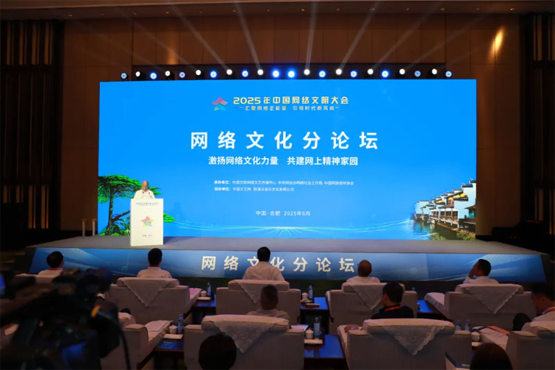 2025年中國(guó)網(wǎng)絡(luò)文明大會(huì)網(wǎng)絡(luò)文化分論壇現(xiàn)場(chǎng)。