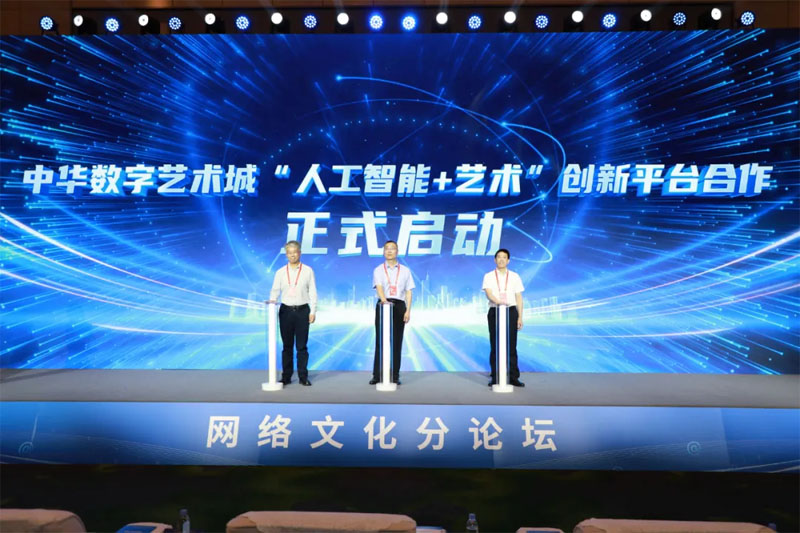 中國(guó)文藝網(wǎng)、北京大學(xué)文化產(chǎn)業(yè)研究院、聯(lián)通在線信息科技有限公司共同啟動(dòng)中華數(shù)字藝術(shù)城“人工智能+藝術(shù)”創(chuàng)新平臺(tái)。