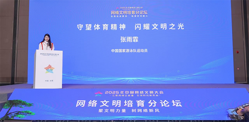 中國國家游泳隊運動員張雨霏在2025年中國網(wǎng)絡文明大會網(wǎng)絡文明培育分論壇上作主題演講。（圖片由主辦方提供）