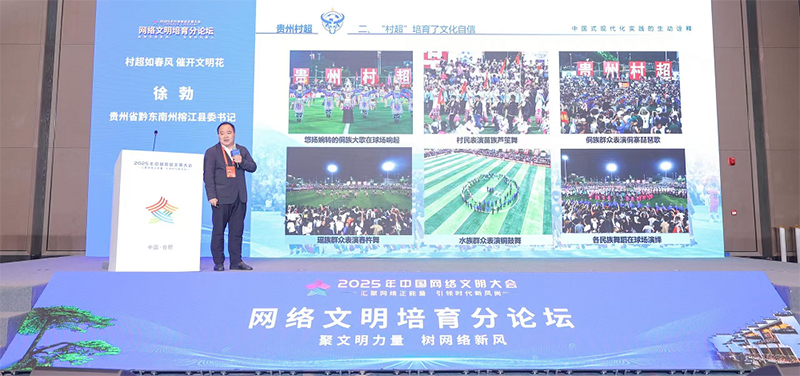 貴州省黔東南州榕江縣委書記徐勃在2025年中國網(wǎng)絡文明大會網(wǎng)絡文明培育分論壇上作主題演講。（圖片由主辦方提供）