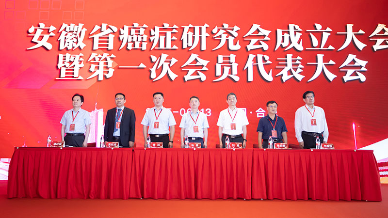徽省癌癥研究會的成立大會。