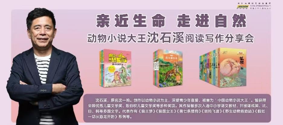 動物小說大王沈石溪閱讀寫作分享會。