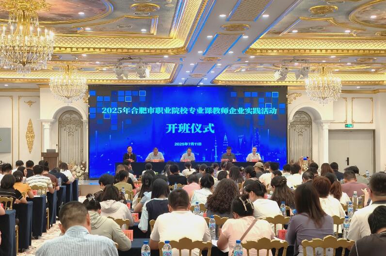 2025年合肥市職業(yè)院校專業(yè)課教師企業(yè)實(shí)踐活動開班儀式。合肥職業(yè)技術(shù)學(xué)院供圖