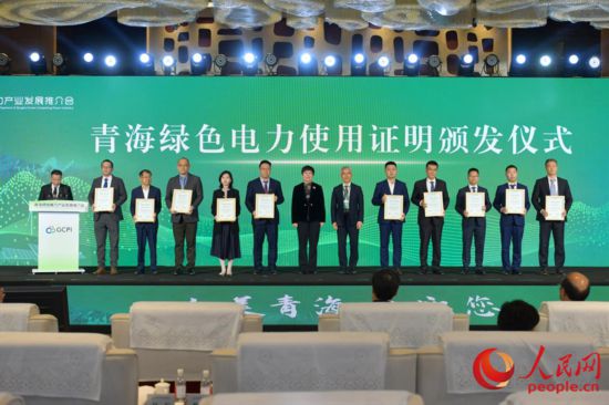 青海綠色電力使用證明頒發(fā)儀式。人民網(wǎng)記者 任峰濤攝