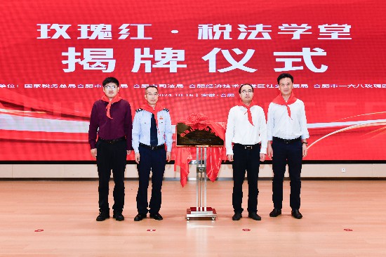 “玫瑰紅·稅法學堂”揭牌儀式。合肥市稅務局供圖
