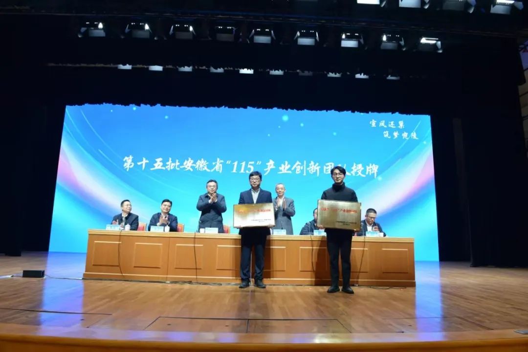 為第十五批安徽省“115”產(chǎn)業(yè)創(chuàng)新團(tuán)隊(duì)授牌