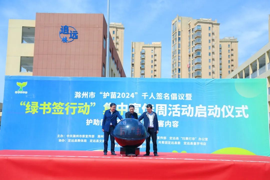 滁州市委宣傳部一級調研員董業(yè)龍，滁州市“掃黃打非”辦公室主任武孝力，定遠縣委常委、宣傳部部長黃保云上臺，共同按下啟動按鈕